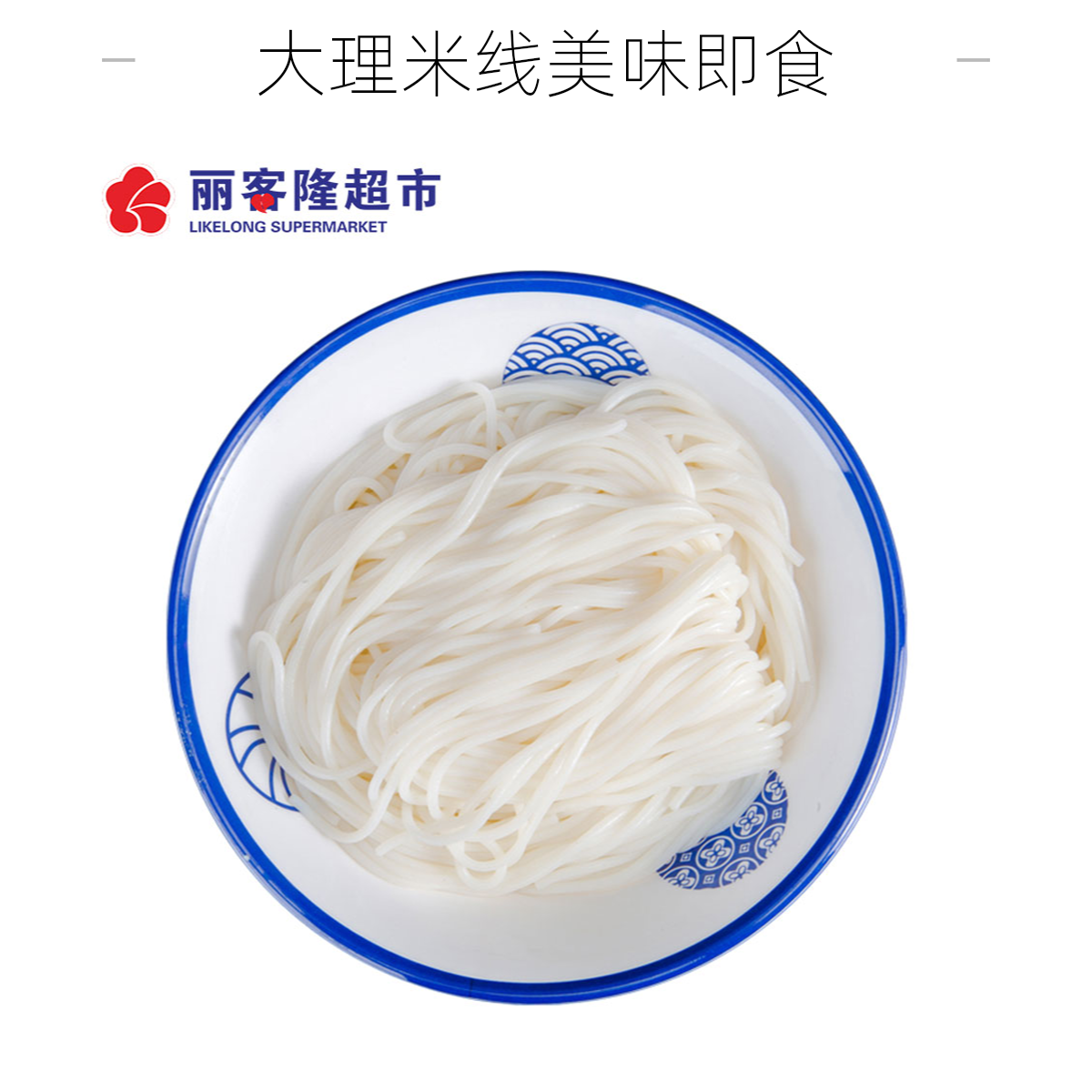 大理米线500g