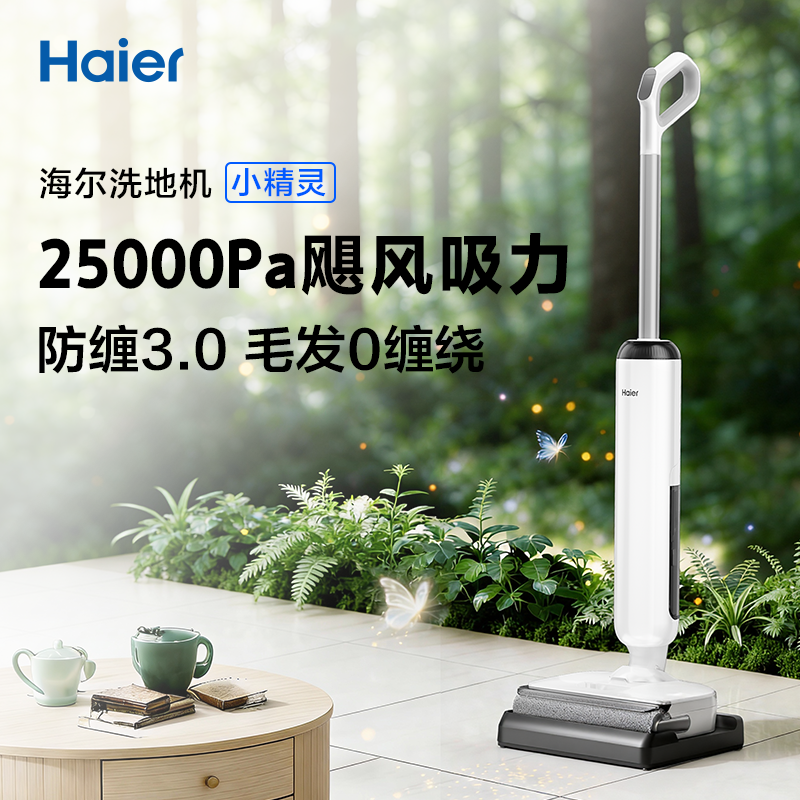 【海尔重磅新品】迎新年 小精灵  躺平洗大吸力D