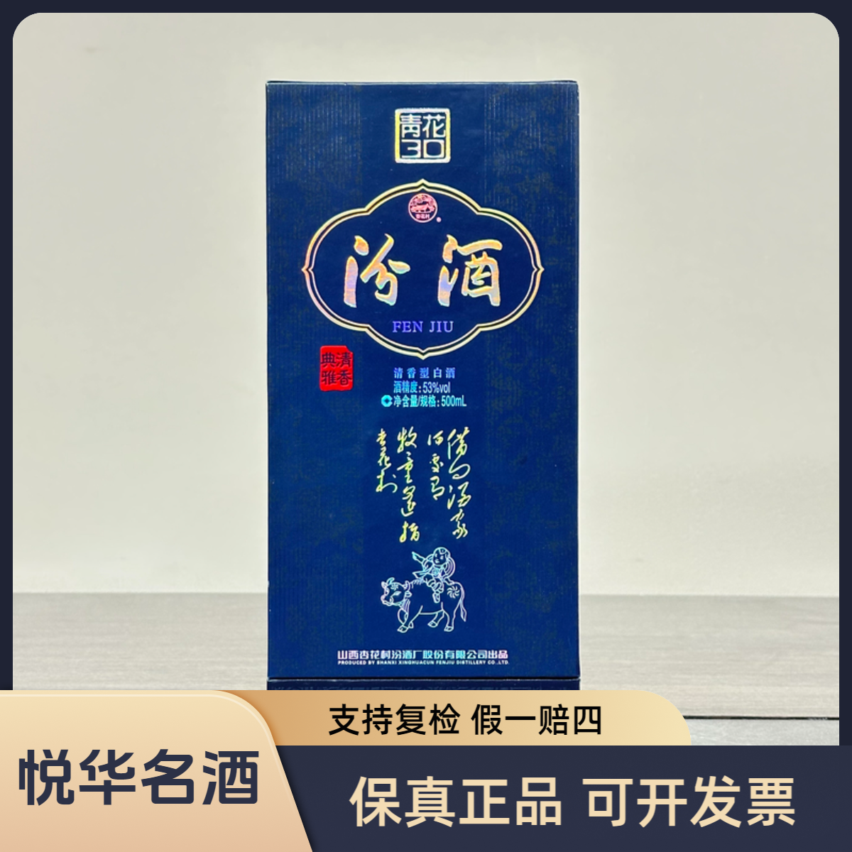汾酒2016年-2017年 汾酒青花30 清香型白酒 53度500ml