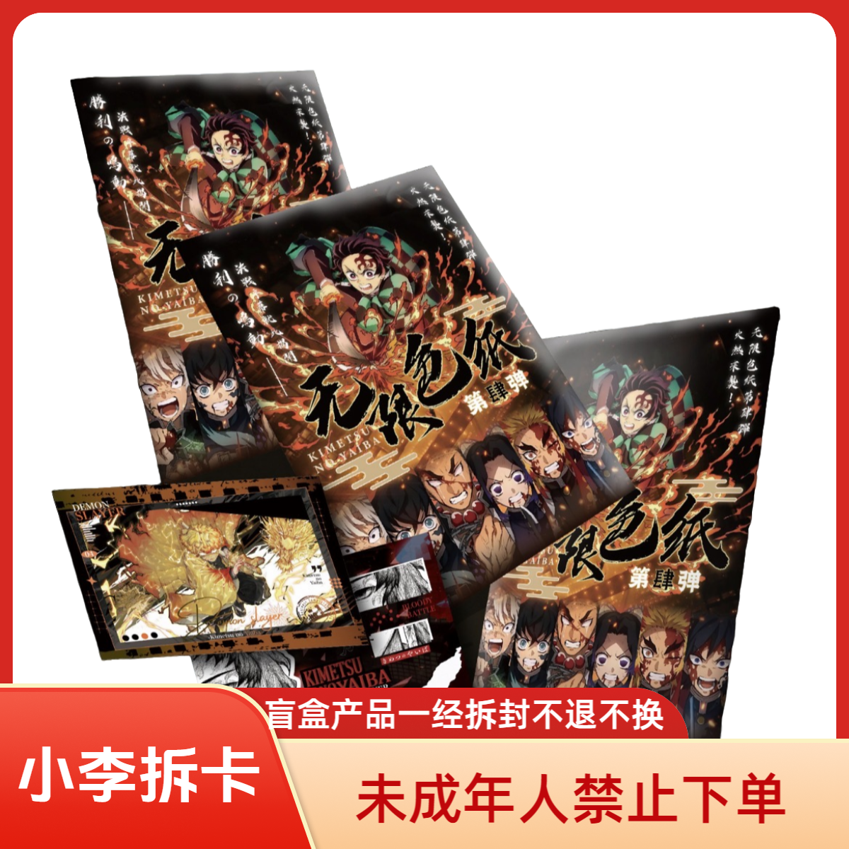 日出文化-鬼灭之刃-无限色纸第四弹同人二创收藏盲盒（默认代拆）