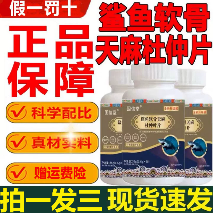 【拍一发三】全新升级鲨鱼软骨天麻杜仲叶片高含量好吸收加强版正品