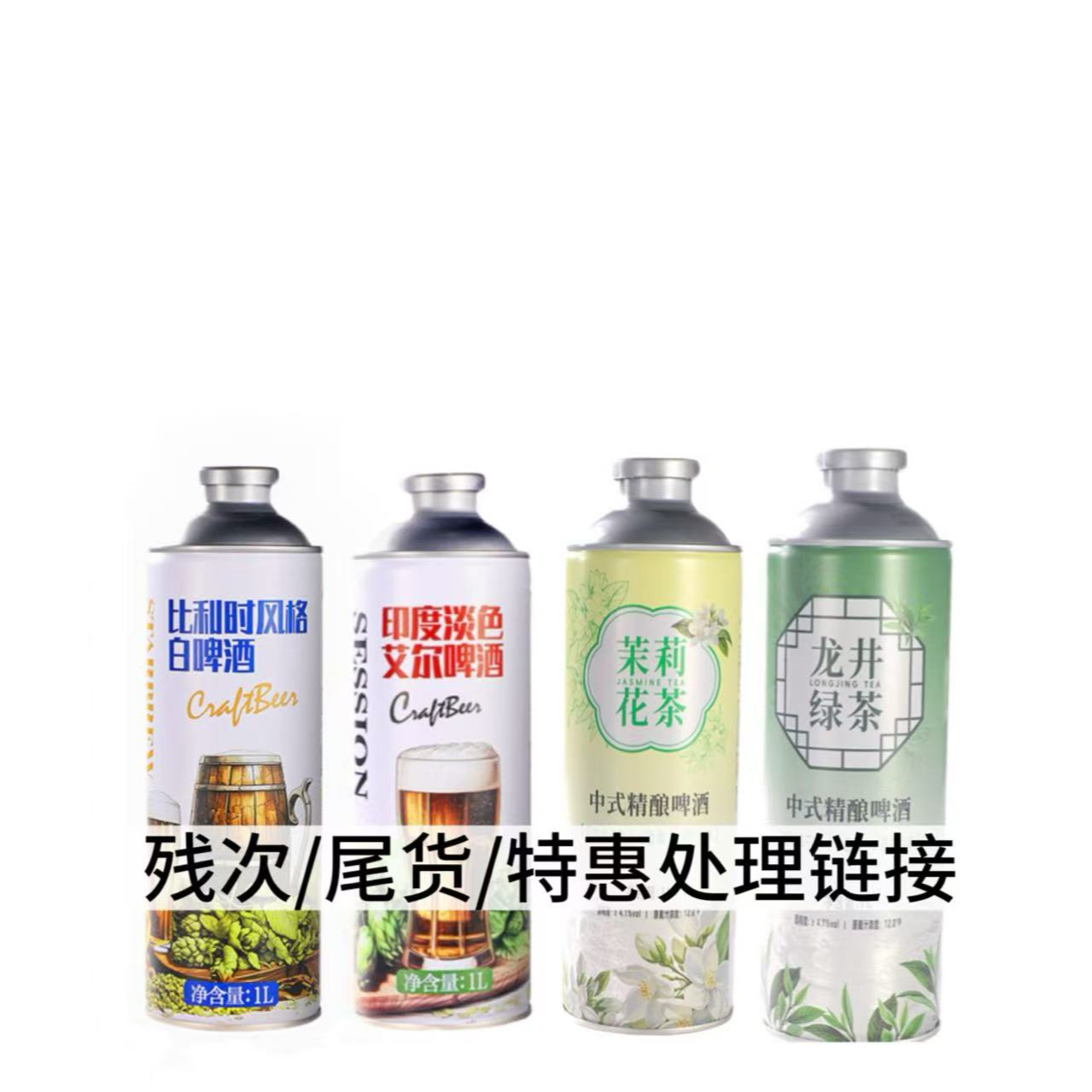 IPA系列小麦啤酒 残次/临期/特惠处理链接LD