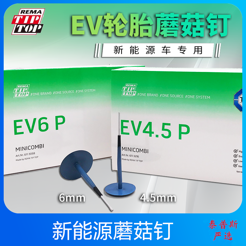 德国蒂普拓普蘑菇钉新能源轮胎专用补胎胶片蘑菇钉修补整体塞胶片