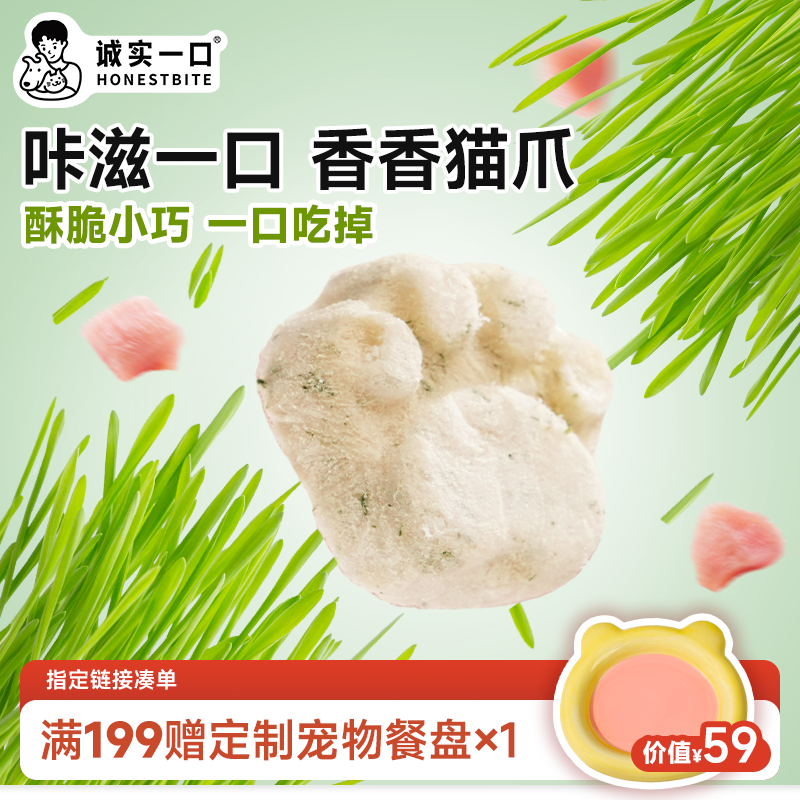 【双11大促】诚实一口猫爪冻干猫零食鸡肉羊奶猫草排毛营养冻干零食