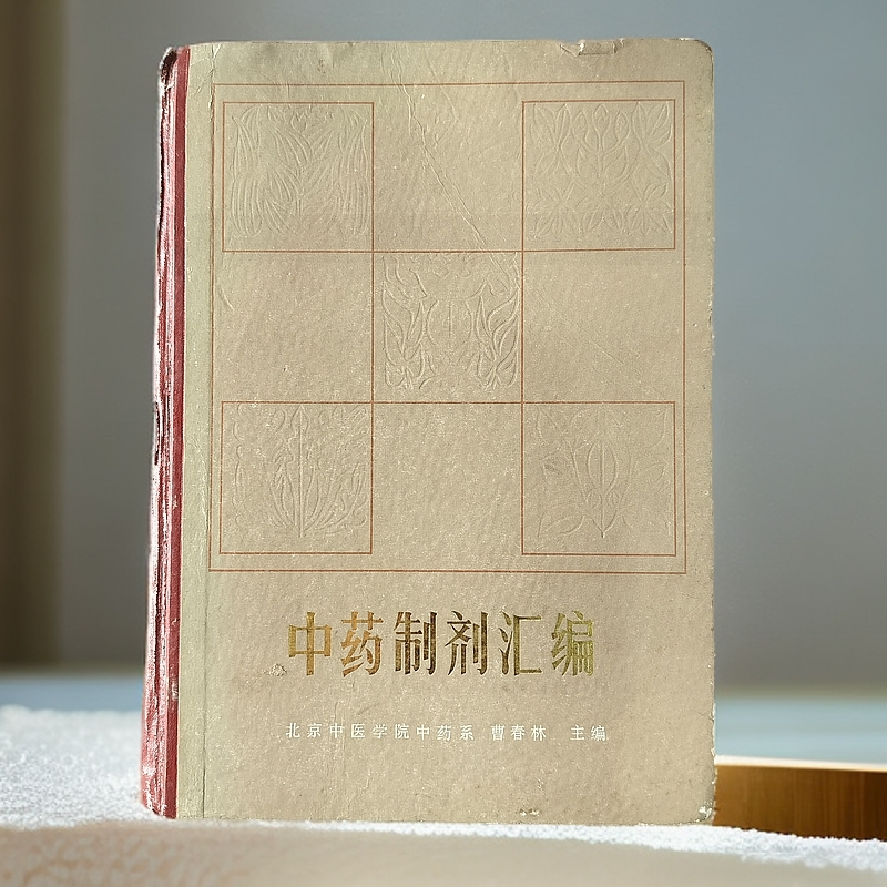 85新  《中药制剂汇编》精装16开，1990年人民卫生出版社出版