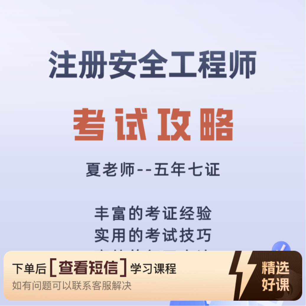 注册安全工程师复习攻略（留意短信解锁课程）