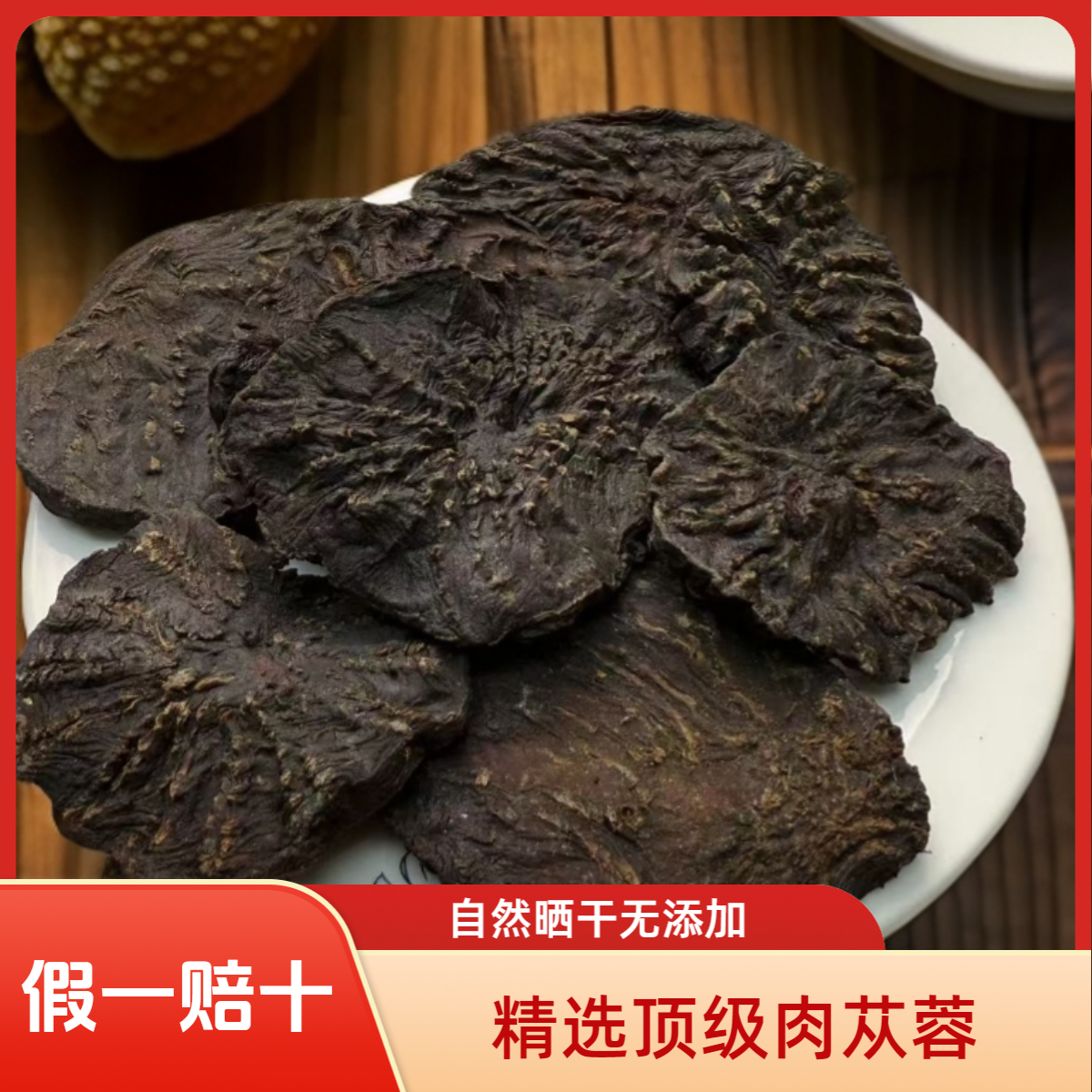 疆补堂甄选肉苁蓉【7-10年圆切片】直径5公分左右