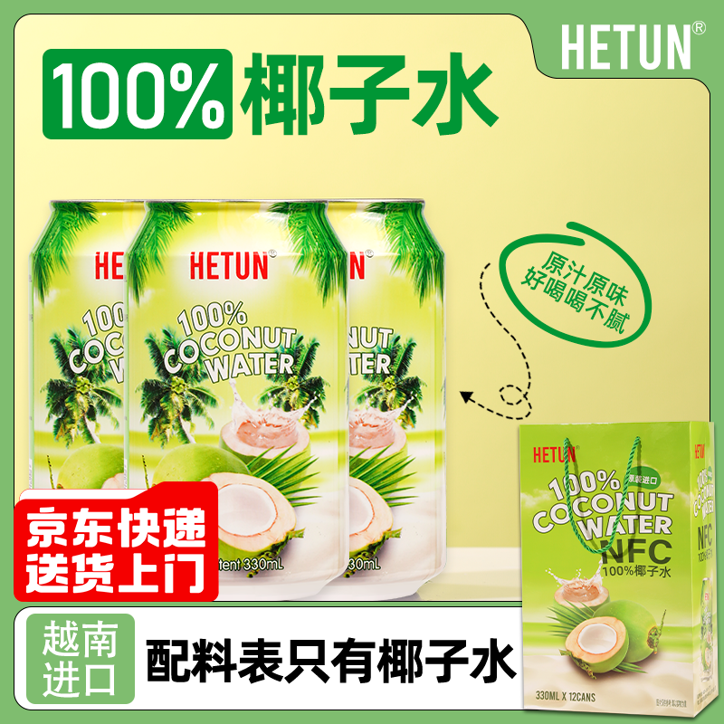 【夏季快乐】100%专用进口椰子水天然NFC还原孕妇椰子水