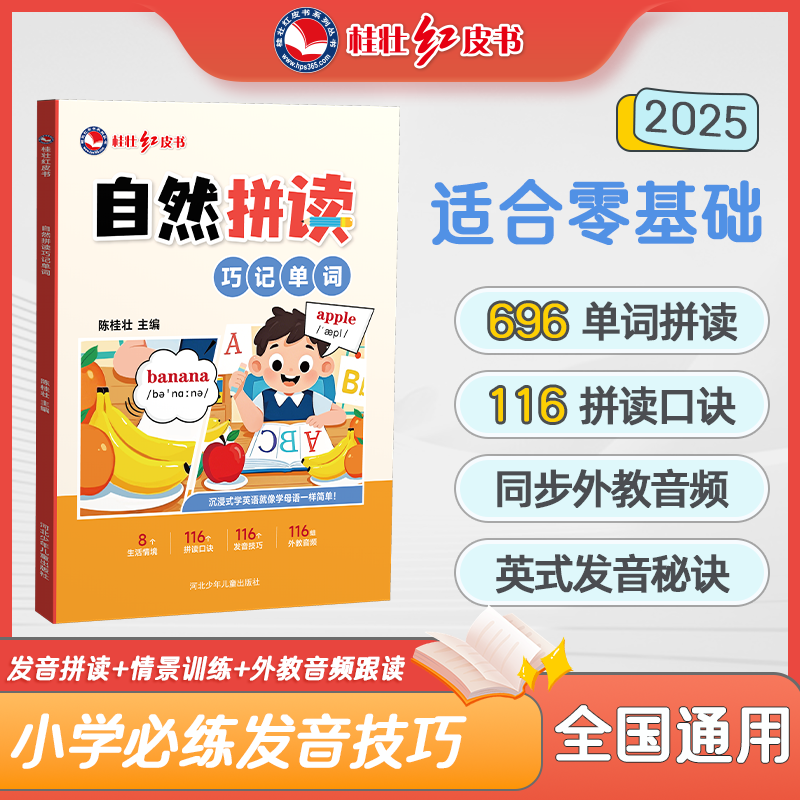 桂壮【自然拼读巧记单词】新版小学生秋季开学儿童英语背单词神器书