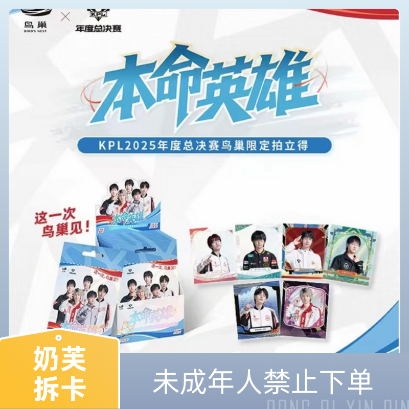 奶芙【平拆】KPL2025年度鸟巢本命英雄限定明信片&拍立得（默认代拆）