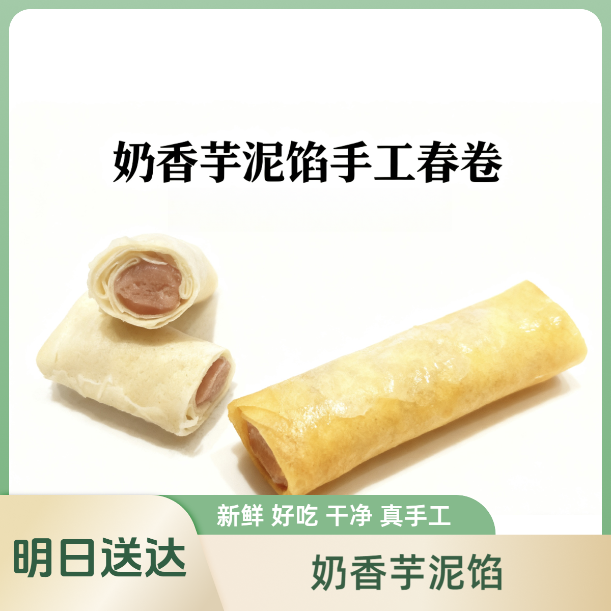 奶香芋泥-手工春卷天花板超好吃超新鲜真手工