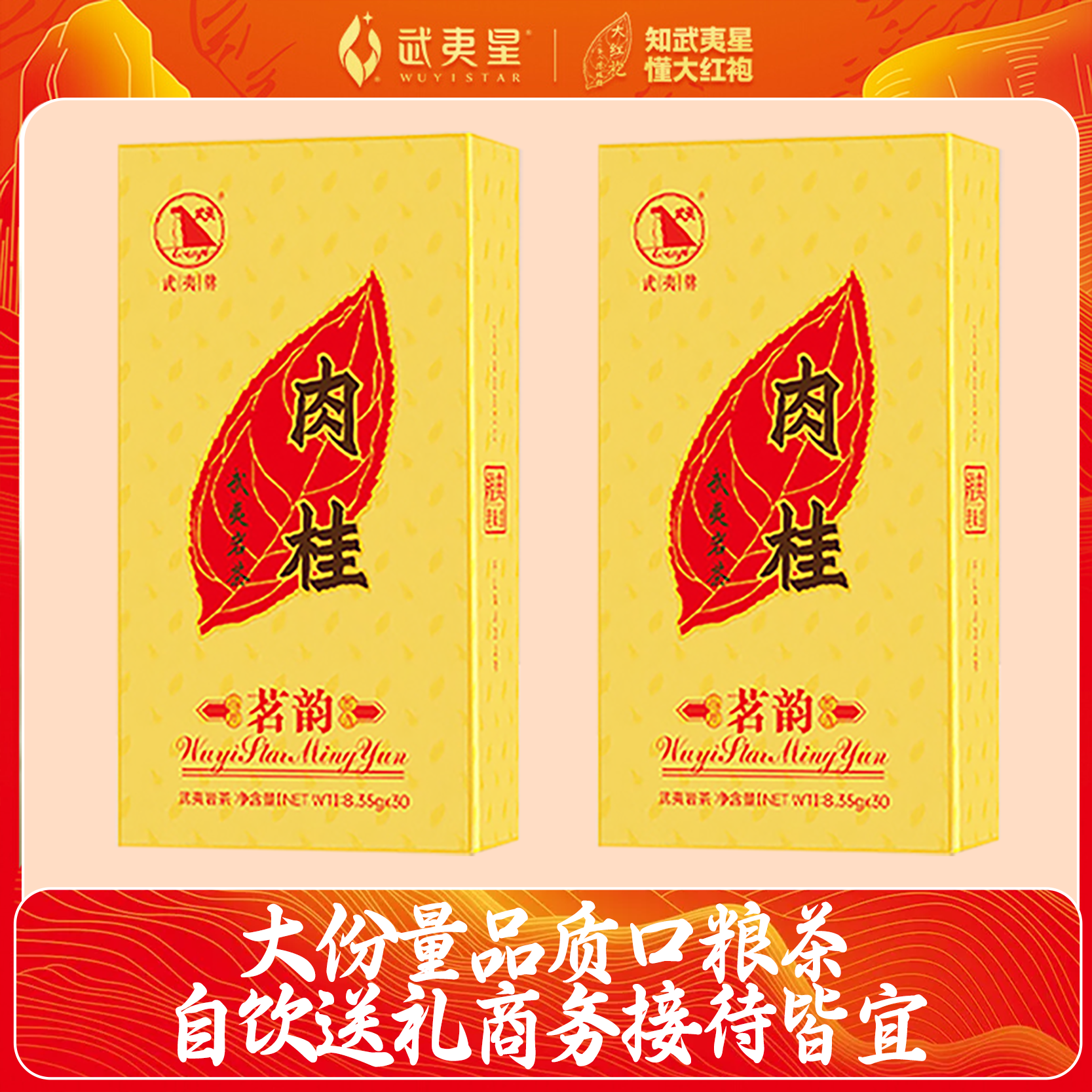 【年终狂欢季】武夷星 茗韵肉桂250g组合