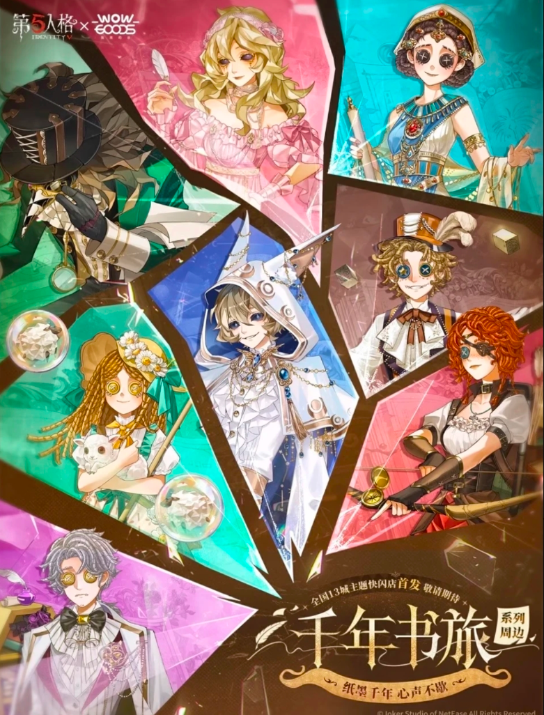 【第五人格】国谷千年书旅主题快闪系列周边盲盒