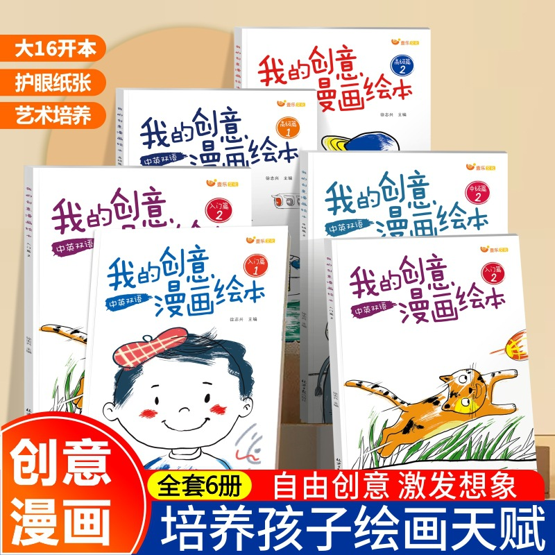 我的创意漫画绘本幼儿园绘画涂色中英双语专注力训练美术启蒙商品图