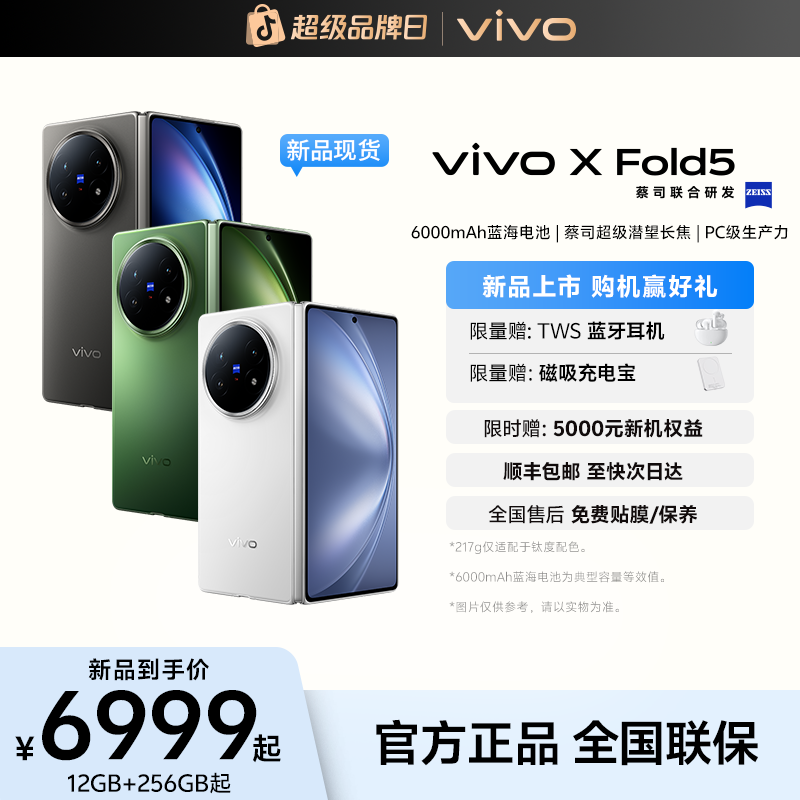 【12期免息】vivo X Fold5 新品折叠屏手机 