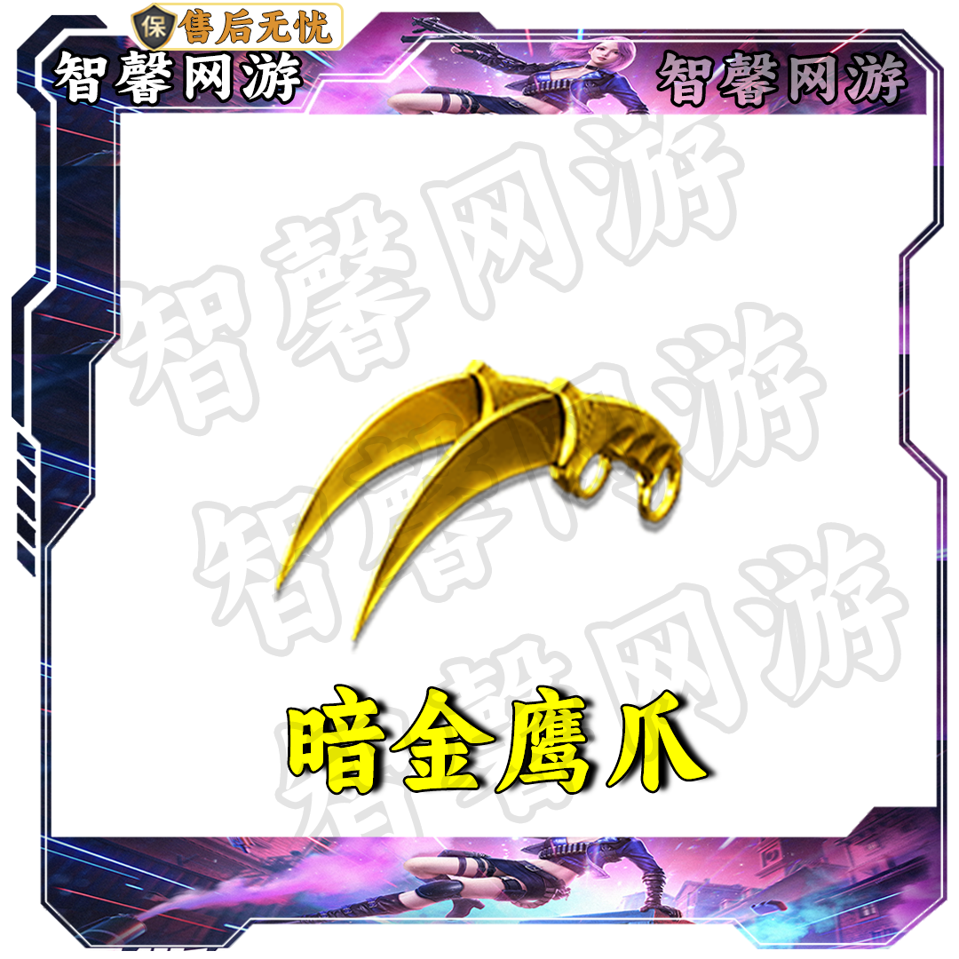 CF穿越火线端游【暗金鹰爪】永久
