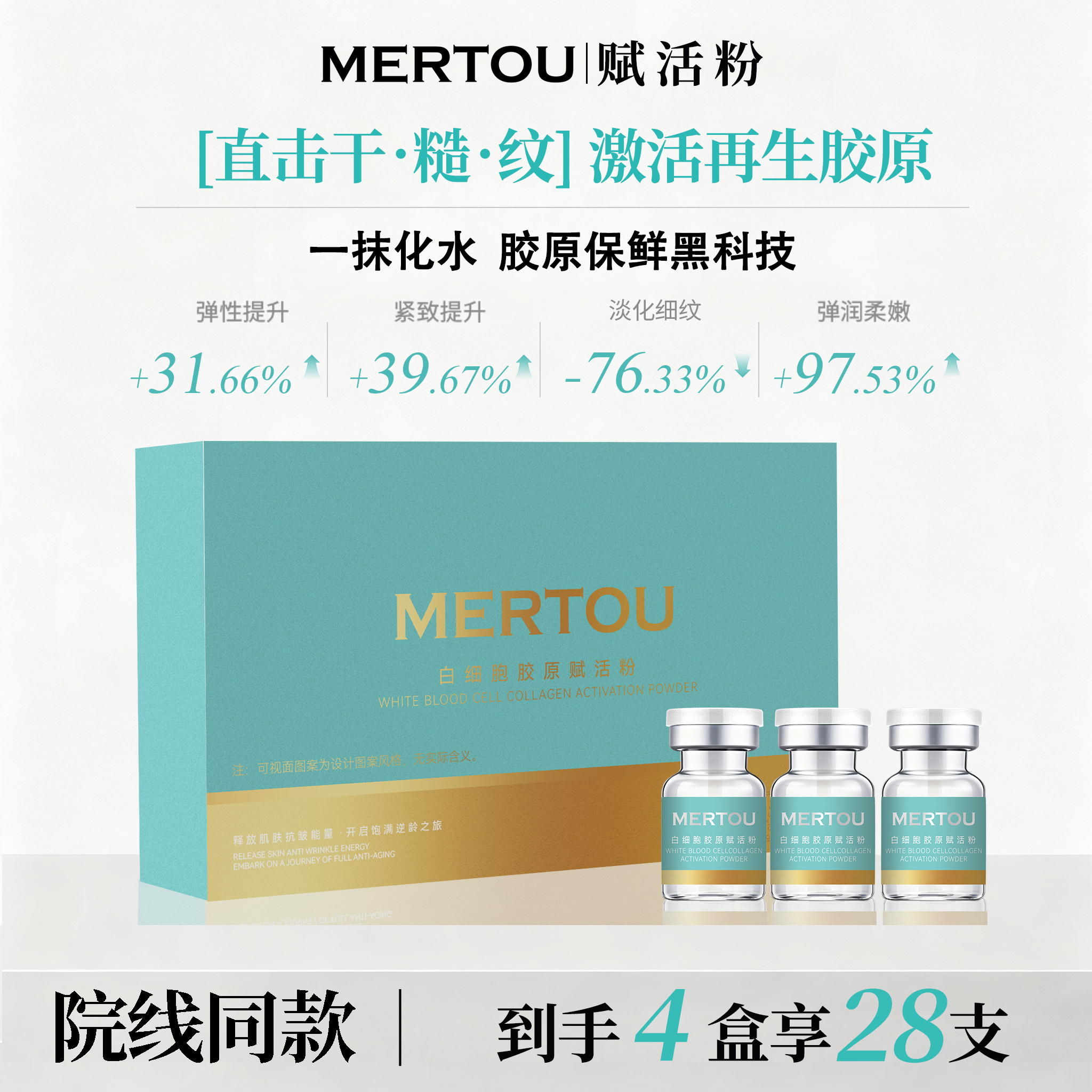 【一抹成水】MERTOU白细胞胶原赋活粉 再生胶原遇肤即溶 7支/盒 2