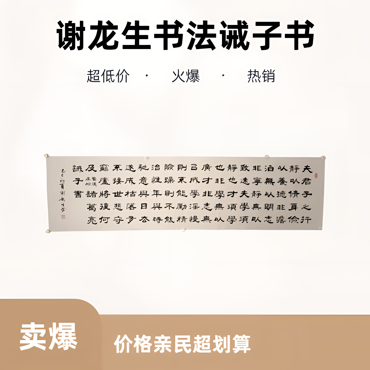 诫子书 谢龙生老师书法  开播福利