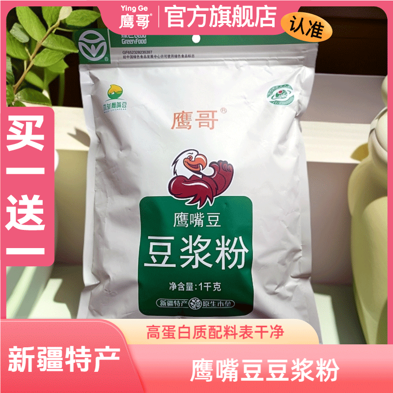 鹰嘴豆豆浆粉豆粉豆浆老人小孩配料干净0添加蔗糖正宗木垒鹰嘴豆