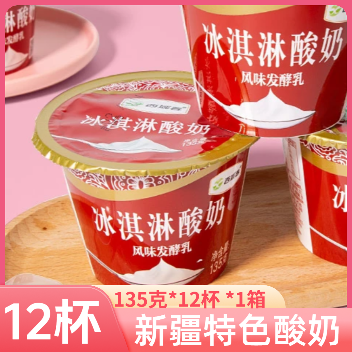 【顺丰空运】新疆西域春冰淇淋酸奶135g*12杯低温营养发酵奶香