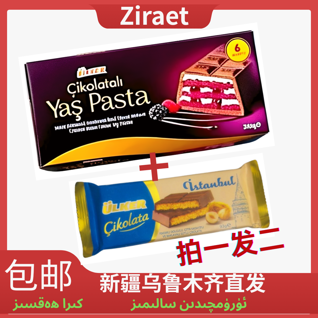 Ulker/优客牌yaspasta红丝绒蛋糕巧克力istanbul巧克力拍一发二