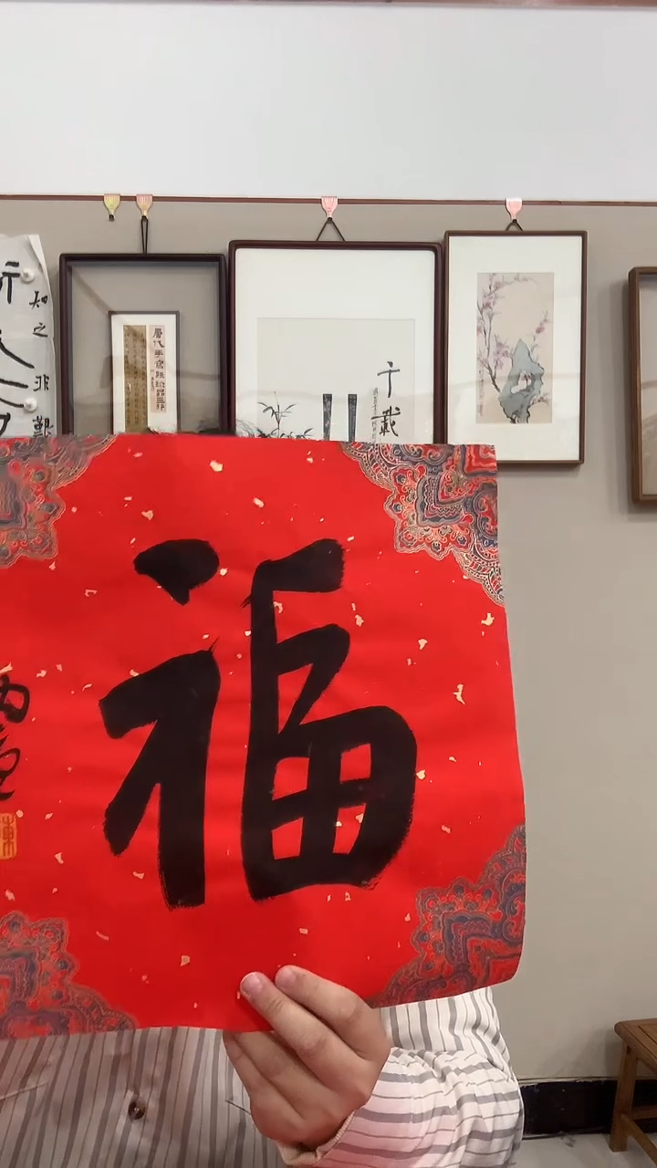 【闪购商品】书法J陈老师书法福字一件