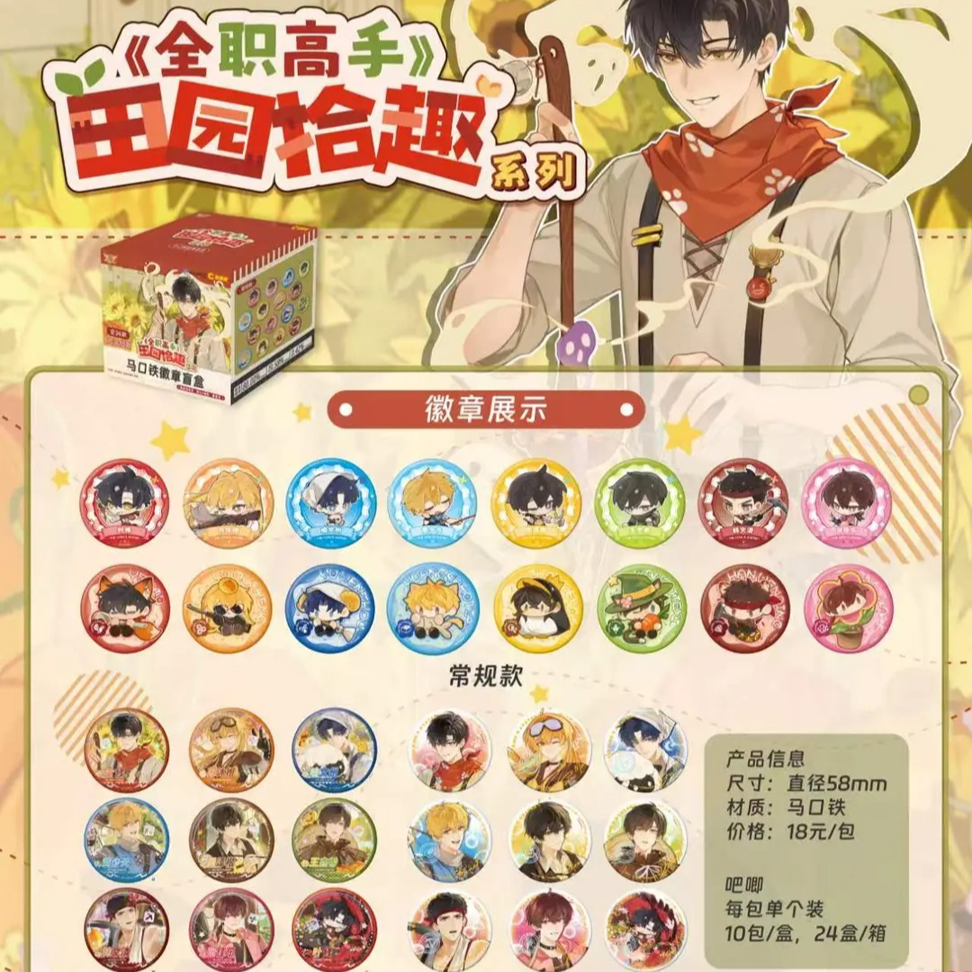 『新品代拆』【全职高手】田园拾趣系列吧唧盲盒周边