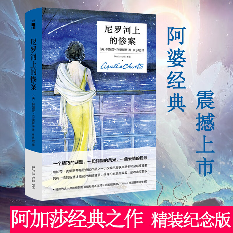 惨尼罗河上的案（精装纪念版）推理悬疑惊恐小说 正版