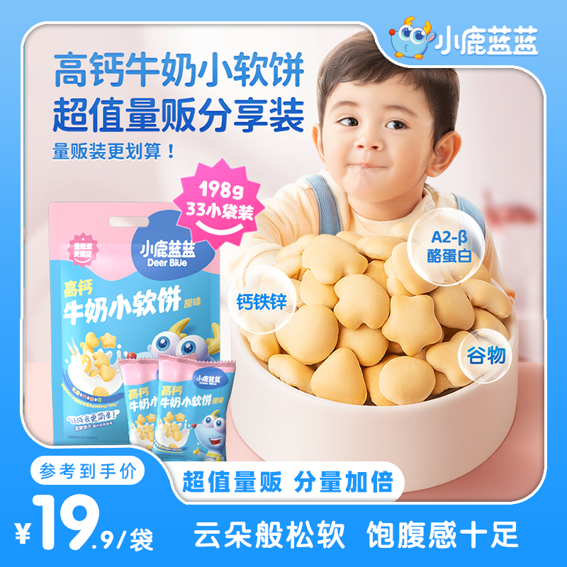  33小包/袋【小鹿蓝蓝_高钙牛奶小软饼198g】磨牙奶香饼干零食NS