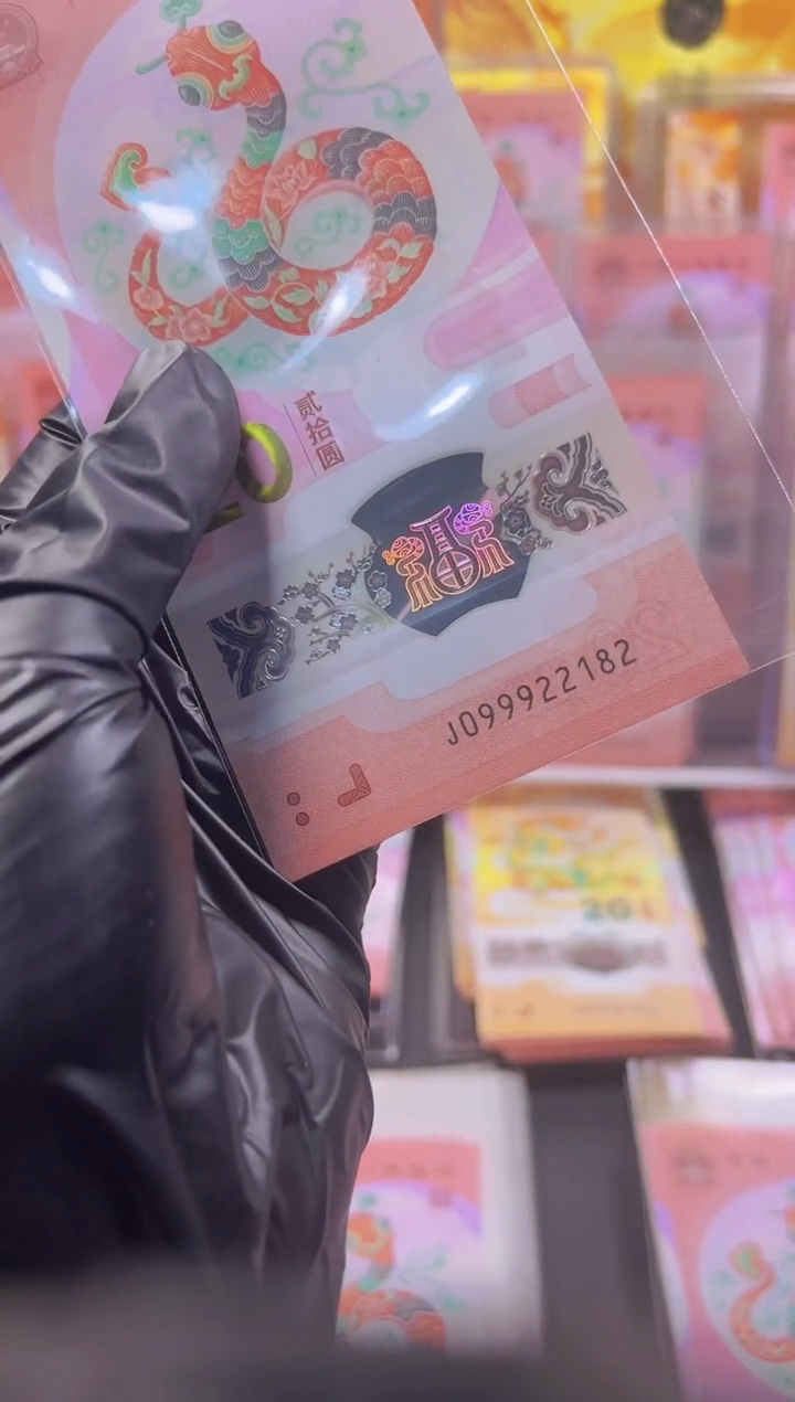 【闪购商品】蛇钞 099922182 单张 
