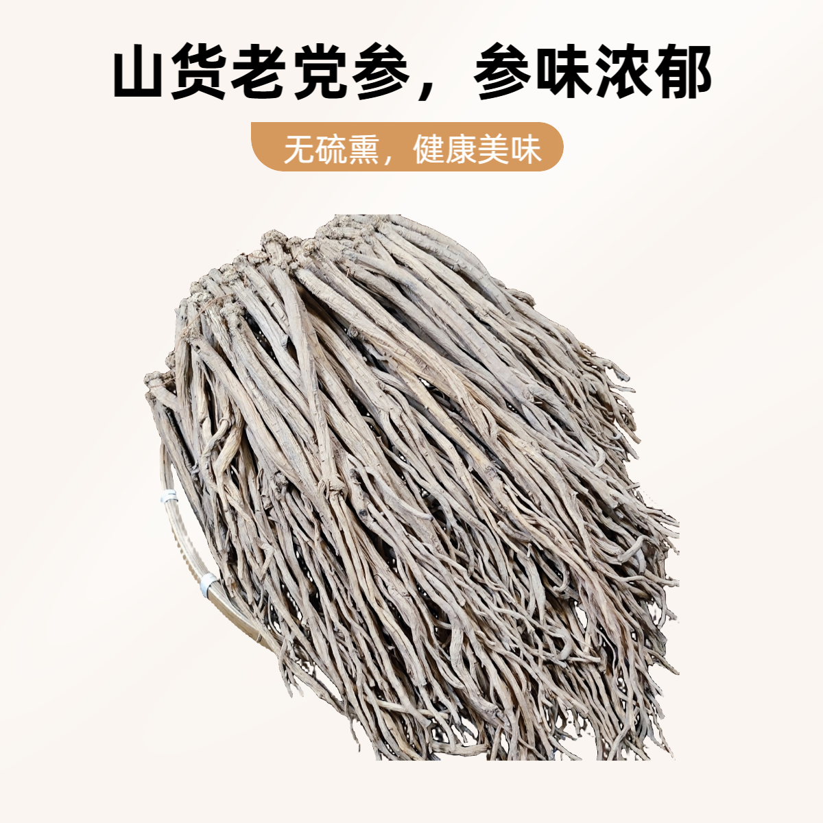【益膳堂】党参甘肃精选中条党参无硫生晒老党参狮子头泡水煲汤