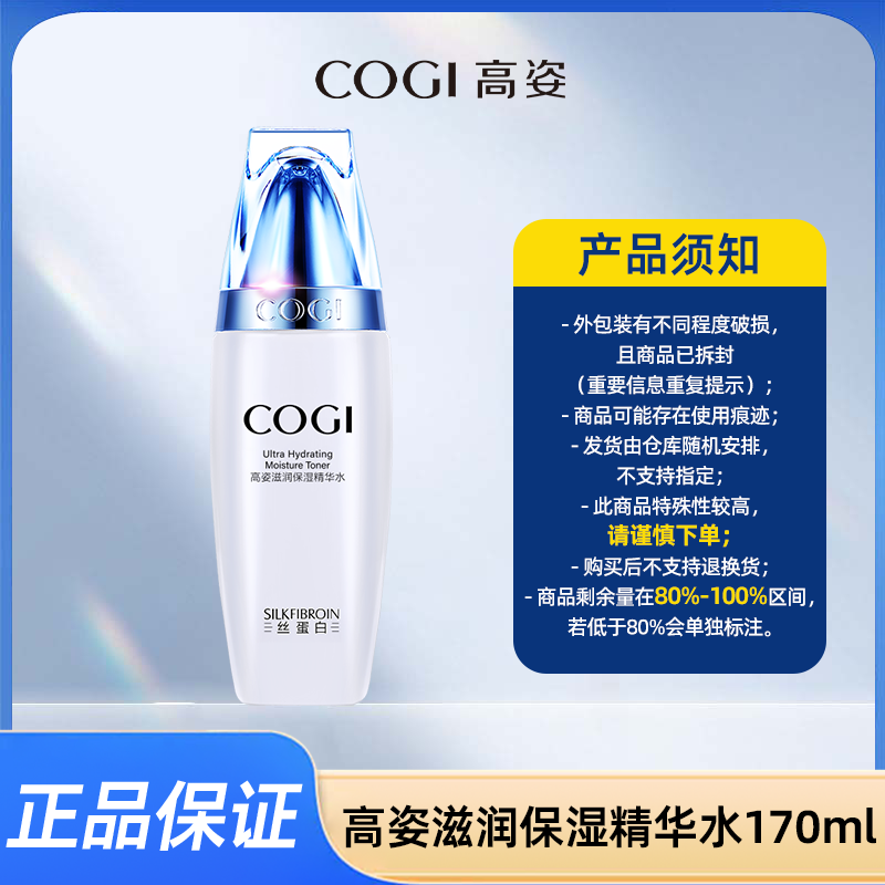 【直播专享】高姿滋润保湿精华水170ml（丝蛋白）