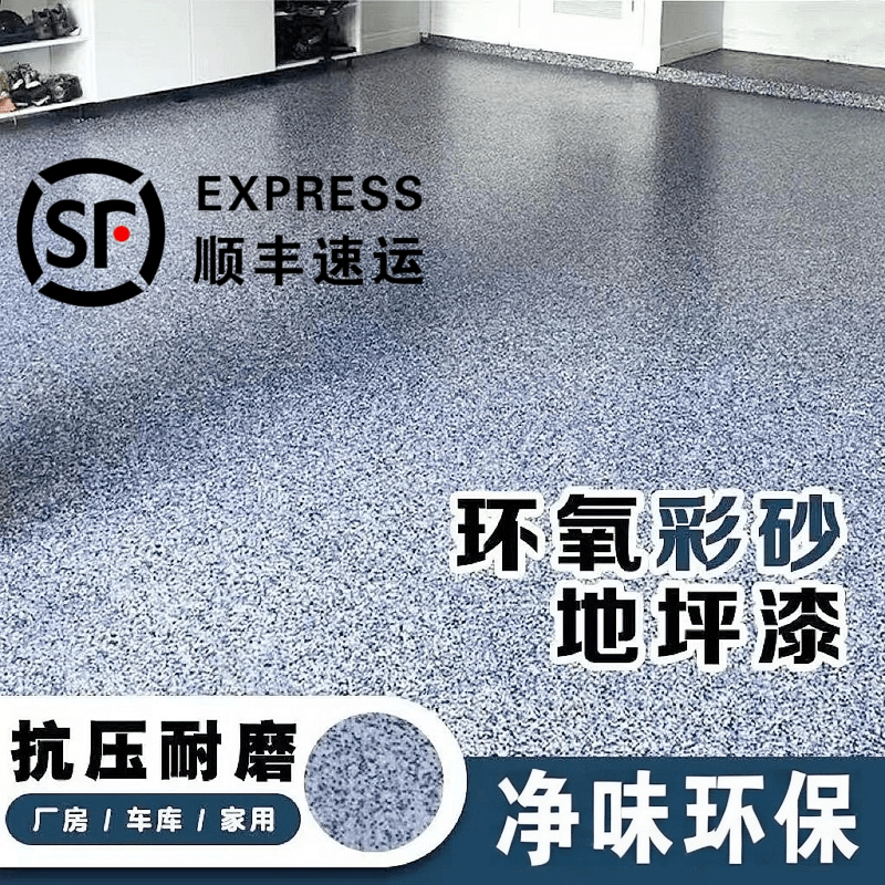 环氧彩砂三合一地坪漆水泥地面防水耐磨无味自流平漆厂房室内外