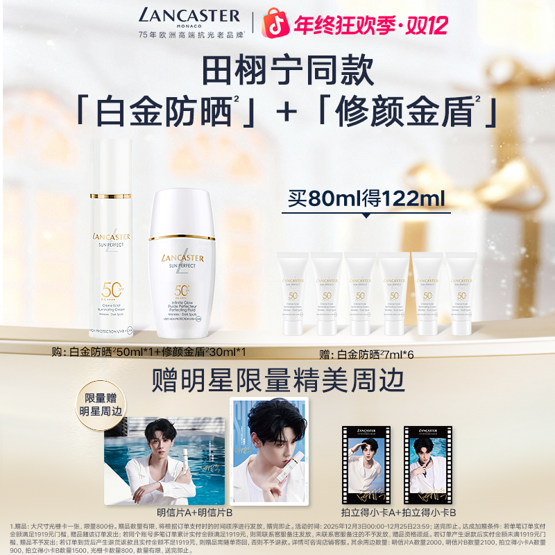 【田栩宁专属】兰嘉丝汀御光淡斑白金防晒50ml+小金盾防晒30ml美白