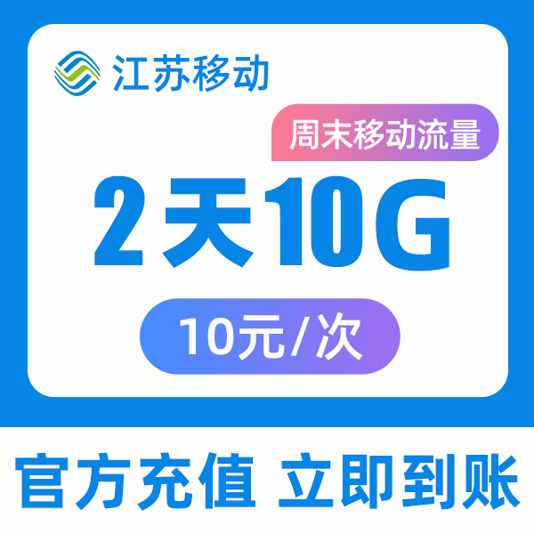 江苏移动10元10GB流量包周末两天，移动流量充值，扣话费支付