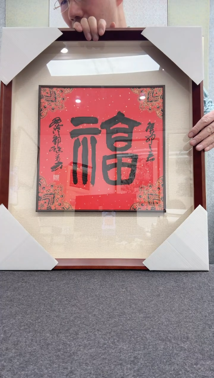 【闪购商品】书法郭超英：           