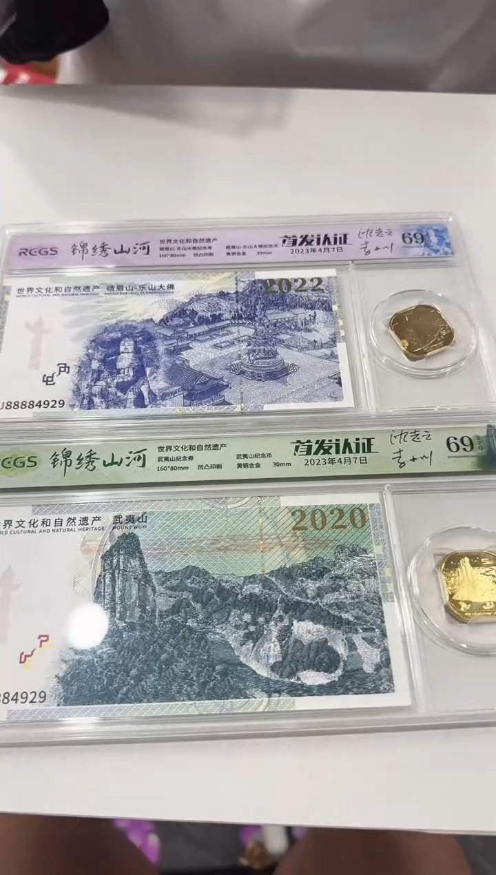 同码同号 锦绣山河 峨眉山、武夷山 一钞一币 EPQ69分
