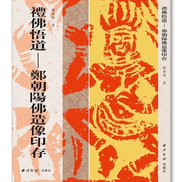 《礼佛悟道-郑朝阳佛造像印存》