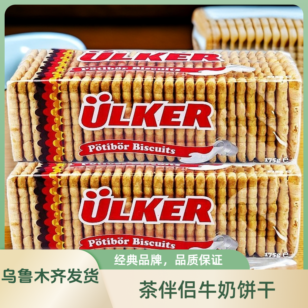 土耳其进口优客牌Ulker牛奶营养早餐饼干进口零食 Suzuk Piqina