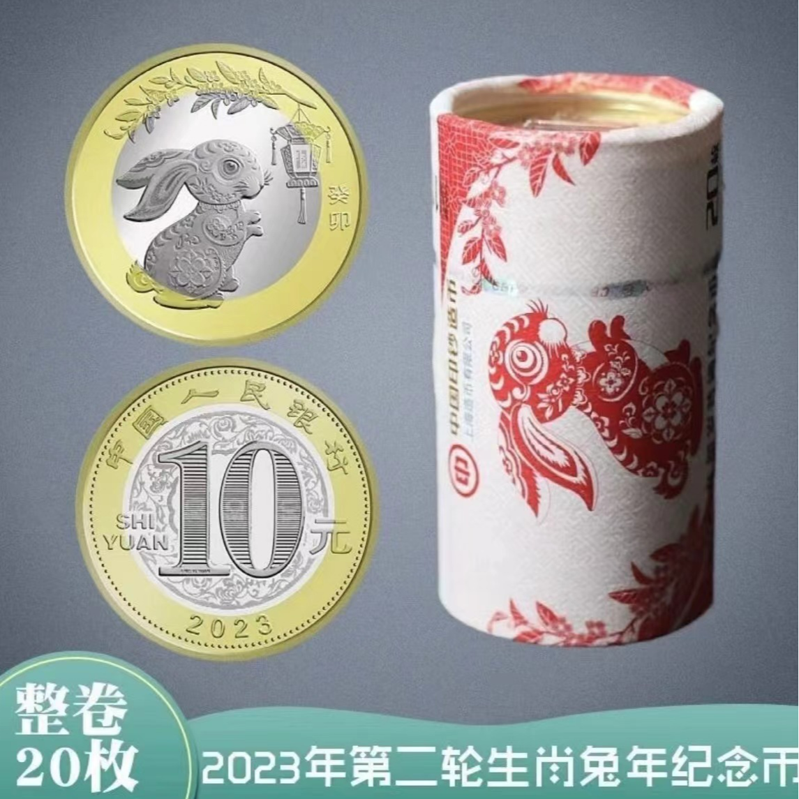 法定货币2023年兔年生肖币整卷20枚