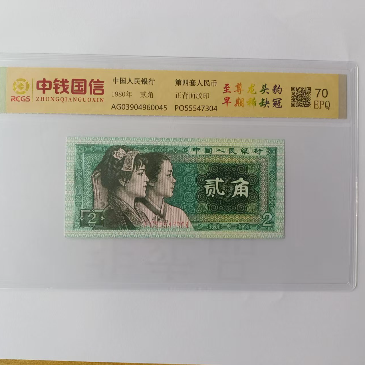 F【至尊龙头豹 早期稀缺冠】第四套人民币贰角龙头豹 鉴定评级70EPQ