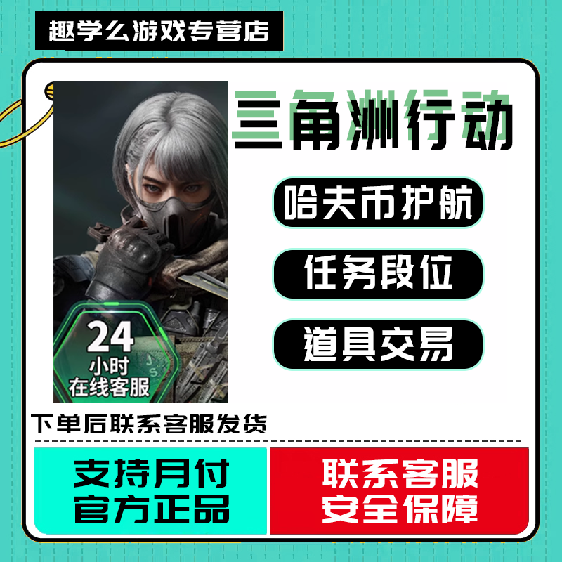 【支持月付】三角洲行动哈夫币哈弗币充值买币部门三角洲