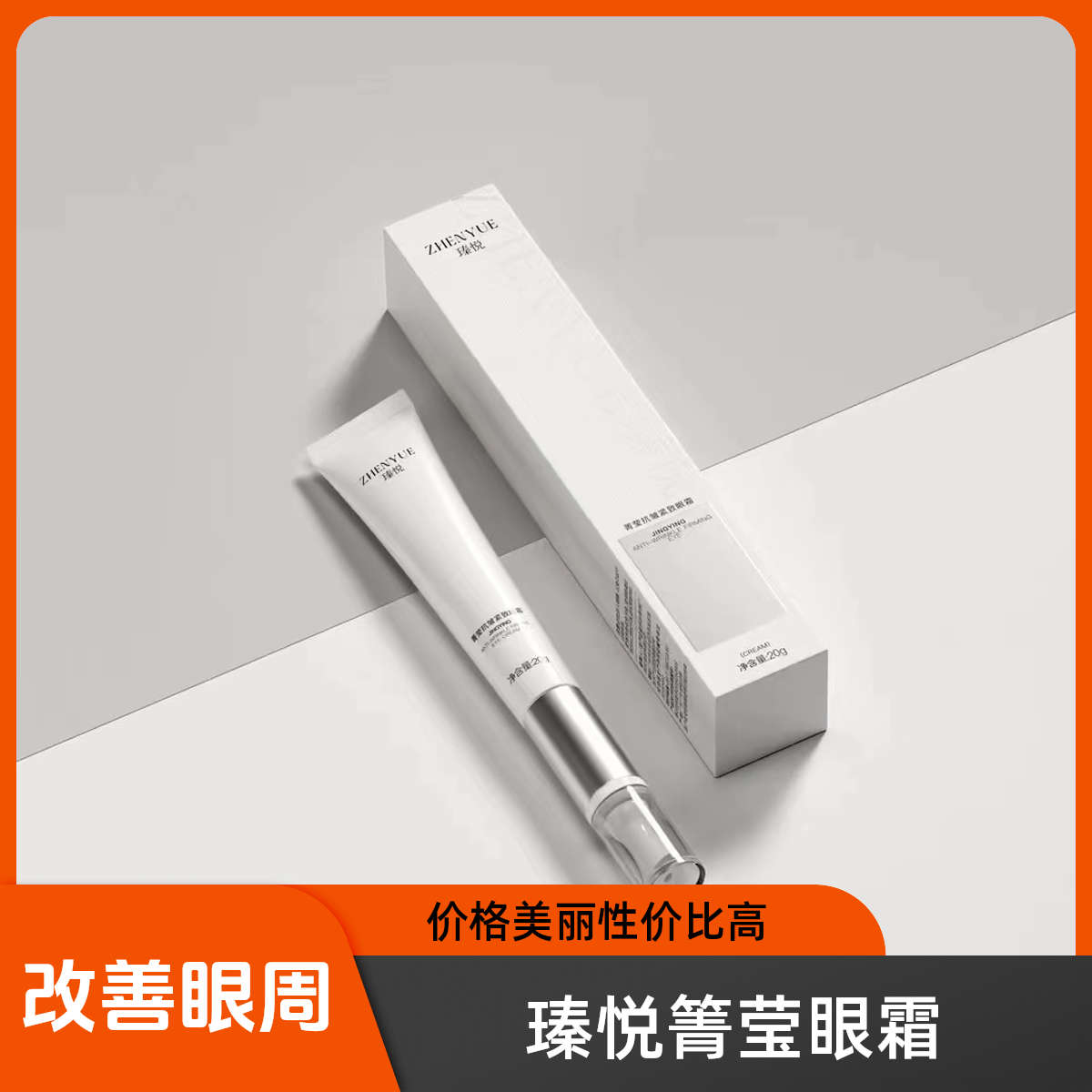 瑧悦箐莹抗皱紧致眼霜20g