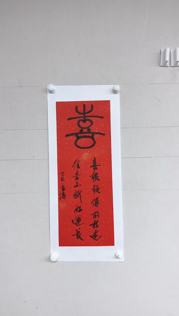 【闪购商品】马老师书法作品，喜字书法内容