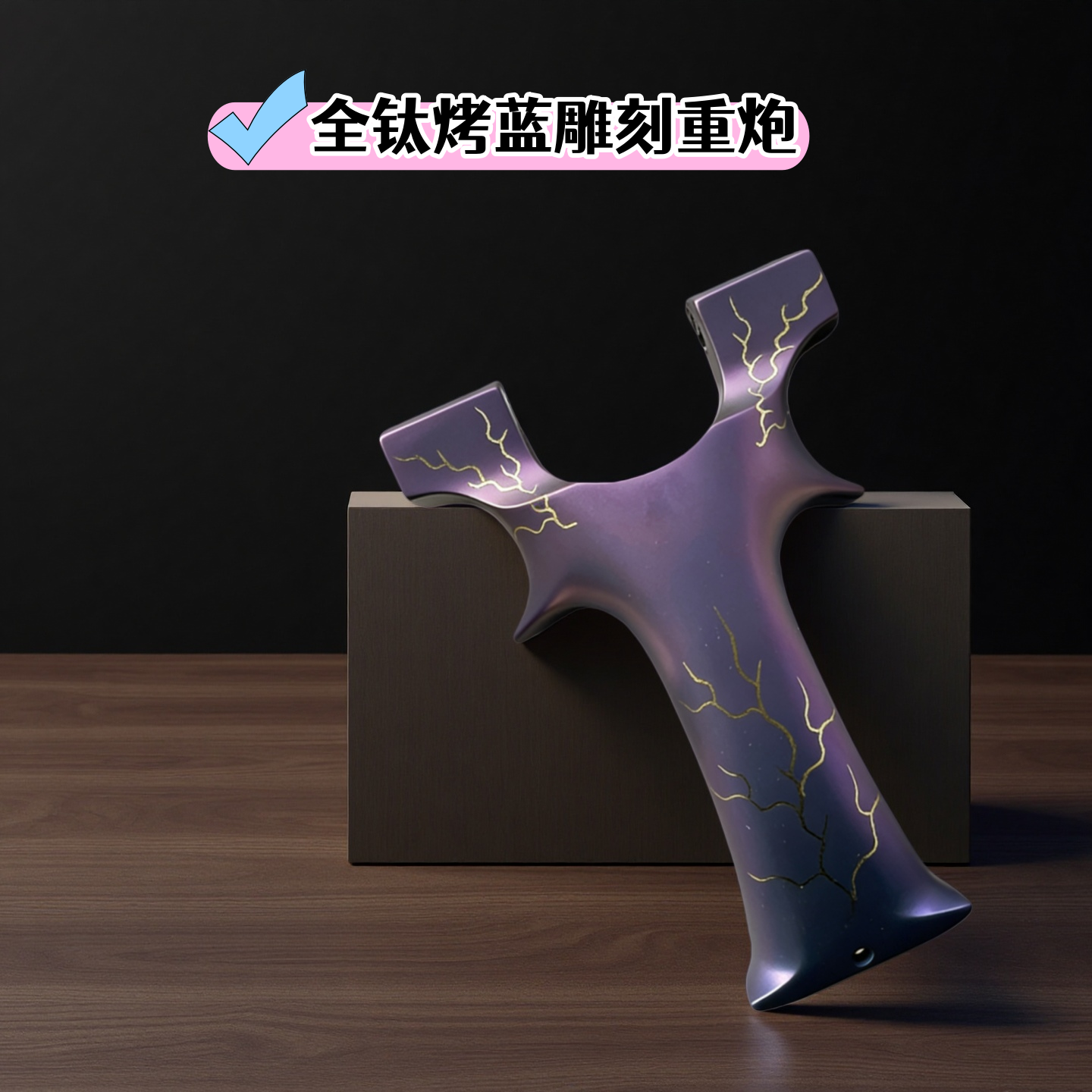 (特价款)钛合金烤蓝重炮扁皮龙齿户外弹力射击竞技玩具成人弹弓