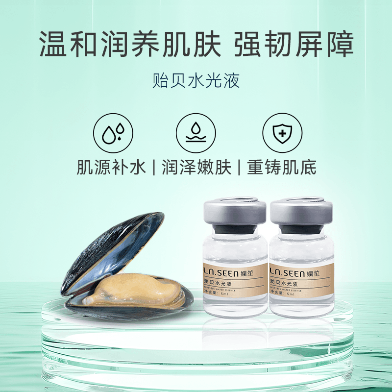 孄笙贻贝水光液 稳住肌肤舒缓更安心