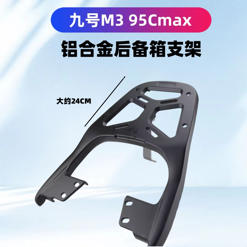 九号电动车后尾架M395Cmix后货架n70铝合金高碳钢载重后支架加厚