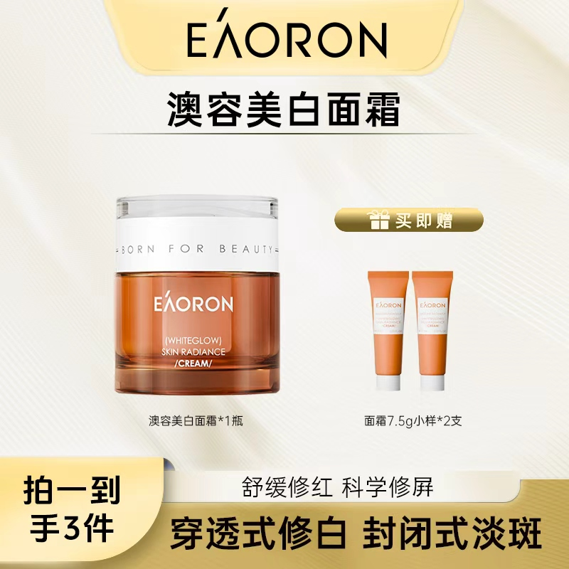 Eaoron澳容亮白美肤霜50g/瓶-HF