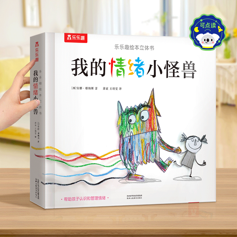 乐乐趣【点读】我的情绪小怪兽 绘本立体书 帮助孩子认识和管理情绪