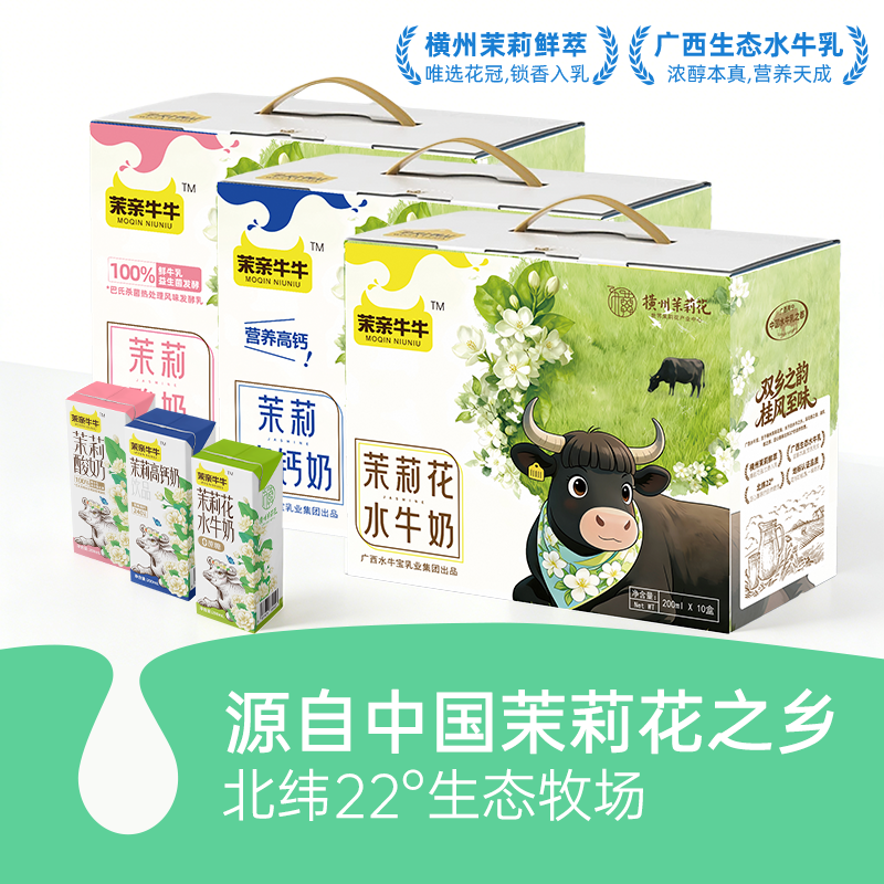 广西横州茉莉花水牛奶/茉莉高钙奶/茉莉酸奶/组合套装